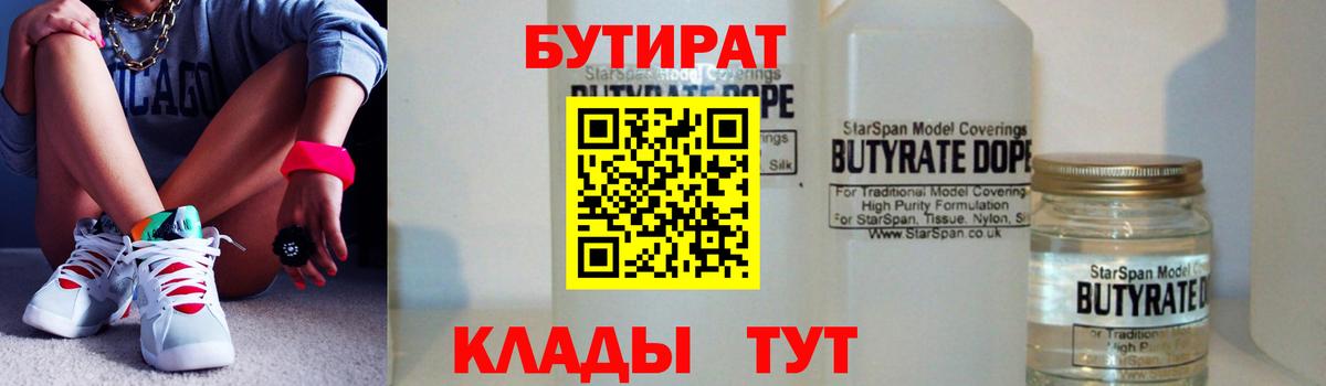 Бутират BDO 33%  Вход с VPN  Новотроицк 