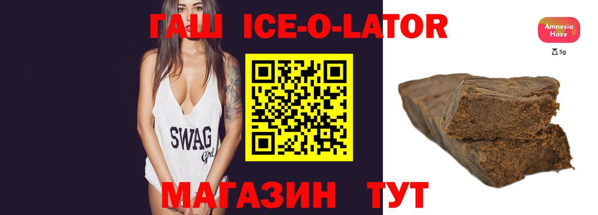 Гашиш Ice-O-Lator Новотроицк